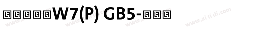 華康新綜藝W7(P) GB5字体转换